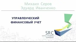 Management financial accounting - M. Serov, E. Ivanchenko