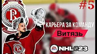 КТО ПРЕРВАЛ НАШУ СЕРИЮ ПОБЕД? КАРЬЕРА за ВИТЯЗЬ В NHL 23 [#5]