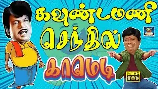 #goundamanisenthilcomedy
