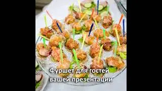 Фуршет для гостей презентации в автосалонах Медведь Исполнитель Гранд Шале