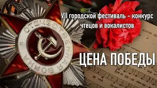 Цена победы - 2023