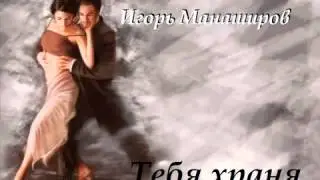 Тебя храня   Игорь Манаширов