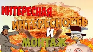 ИНТЕРЕСНАЯ ИНТЕРЕСНОСТЬ