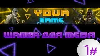 Шапка для youtube ( таймлапс )
