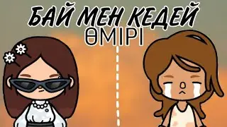 ~БАЙ МЕН КЕДЕЙ ӨМІРІ//Тока бока қазақша сериал