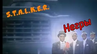 Сталкер танцующие негры (СМОТРЕТЬ ВСЕМ)