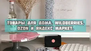 Товары для дома/ Распаковка Ozon, Яндекс Маркет и Wildberries