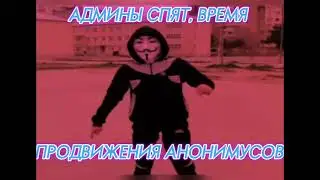 Возвращение анонимусов?
