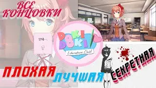 ВСЕ КОНЦОВКИ Doki Doki Literature Club! ► ПЛОХАЯ, ЛУЧШАЯ И СЕКРЕТНАЯ (All Endings)
