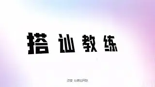 搭讪，创造奇迹！勇敢去做，跟奇迹哥一起，创造把妹的奇迹！［搭讪教练/奇迹哥/约炮/把妹/撩妹］