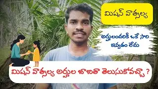 మిషన్ వాత్సల్య అర్హుల జాబితా తెలుసుకోవచ్చా ? - Mission Vatsalya అర్హులందరికీ ఒకేసారి ఇవ్వడం లేదు