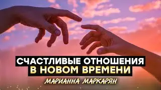 💞 Как создать счастливые отношения в Новом времени? Женский коуч Марианна Маркарян.
