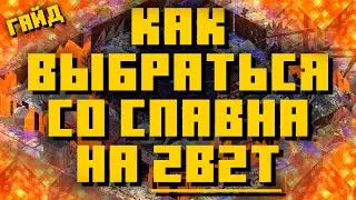 Гайд для новичка на 2б2т, Как выбраться со спавна на 2б2т