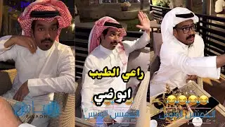 ابو يزيد وابو يارا - ابو ضي - راعي الطيب