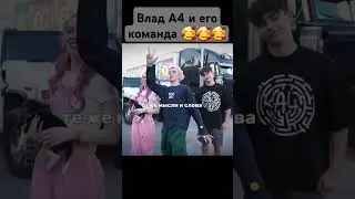 А4 со своей командой 🥰 #а4 #риви #глент #марка4 #а4топ