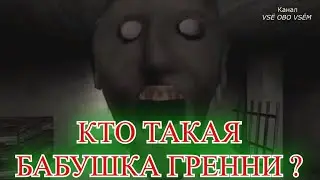 БАБУШКА ГРЕННИ - КТО ОНА ТАКАЯ