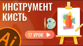 Инструмент кисть ( 17 урок Adobe Illustrator )