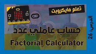 تعلم مايكروبت Microbit | الدرس 26 : حساب عاملي عدد factorial number