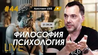 Арестович LIVE #44. Ответы на вопросы. 