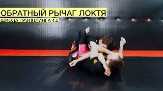 Обратный рычаг локтя при защите соперника от забирания спины (Школа Грэпплинга VFT4.5)