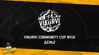 Запись турнрира VIKURVI Community Cup №10 | День 2
