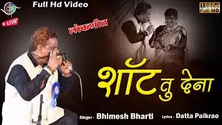 शॉट तु देना | धमाल लोकगीत | Qawwali Jangi Samana | Bhimesh Bharti | Manoranjan Media