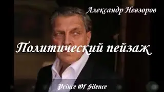 Александр Невзоров ~ Политический пейзаж