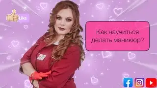 Как научиться делать маникюр