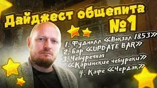 Дайджест общепита №1. 