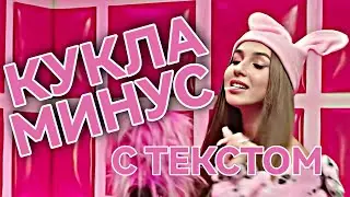 Lady Diana - КУКЛА | минус С ТЕКСТОМ