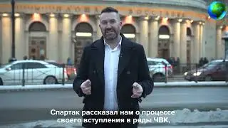 Доброволец с позывным Спартак, о службеа в ЧВК «Вагнер».