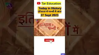 Today In History | इतिहास के पन्नों में | 27 September 2023 #gk #gkquiz #gkfacts #sansadtv #uno