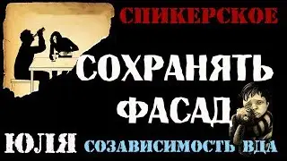 Спикерская Юля, созависимость,ВДА