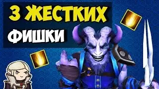 3 СЕКРЕТНЫХ ФИШКИ ИЗ ДОТЫ
