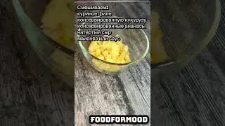 Салат «Курица+ананас»🥰