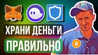 КРИПТОКОШЕЛЬКИ ДЛЯ РФ, ТВОИ ДЕНЬГИ НЕ ЗАБЛОКИРУЮТ, где хранить криптовалюту, метамаск