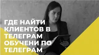 Где найти клиентов в телеграм Обучение по телеграм