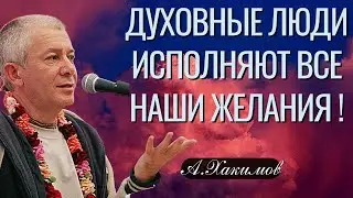 Духовные люди исполняют все наши желания ! Александр Хакимов