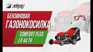 EFCO LR 44 TK Comfort Plus - обзор, характеристики, применение