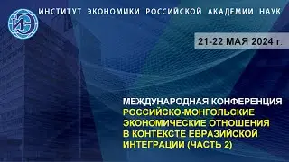 Конференция "Российско-монгольские экономические отношения в контексте евразийской интеграции" (ч.2)