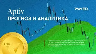 Прогноз цены APTIV PLC (Aptiv) на 2024 год | Трейдинг и инвестиции в Aptiv PLC