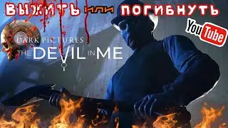 THE DARK PICTURES: DEVIL IN ME - СЛОЖНО ВЫБРАТЬ ПРАВИЛЬНО