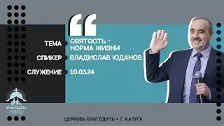 Владислав Юданов: Святость - норма жизни