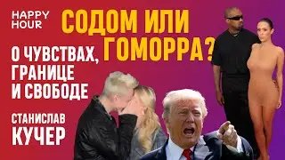 Содом или Гоморра? О чувствах, границах и свободе. Happy Hour. Станислав Кучер