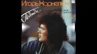 Игорь Корнелюк - Будем танцевать (1990)