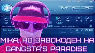 Mika, но завокоден на мелодию Gangsta's Paradise! | VST Vocodex! | FL Studio 20! | Чашка Кефира