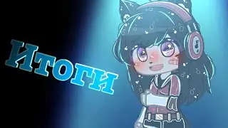 [Итоги конкурса}~💗 (Чит. опис)