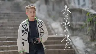 Vincent 陳泓升 - 最成熟的決定 Official Music Video 4K