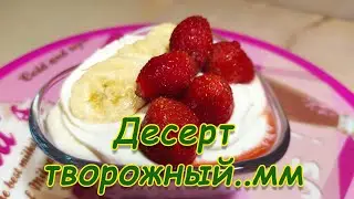 ДЕСЕРТ ТВОРОЖНЫЙ. СКАЗ О ТОМ, КАК ТВОРОЖОК ХРУМЫЧА ВЫРУЧИЛ