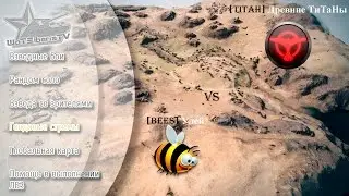 Глобальная карта BEES vs TITAH